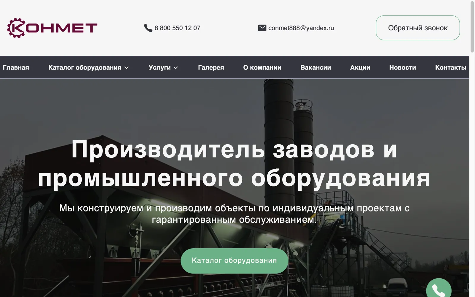 Было: сайт Конмет